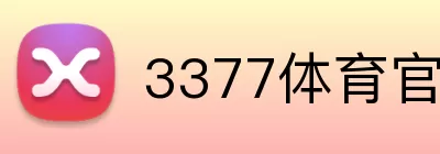 3377体育官网入口 Logo